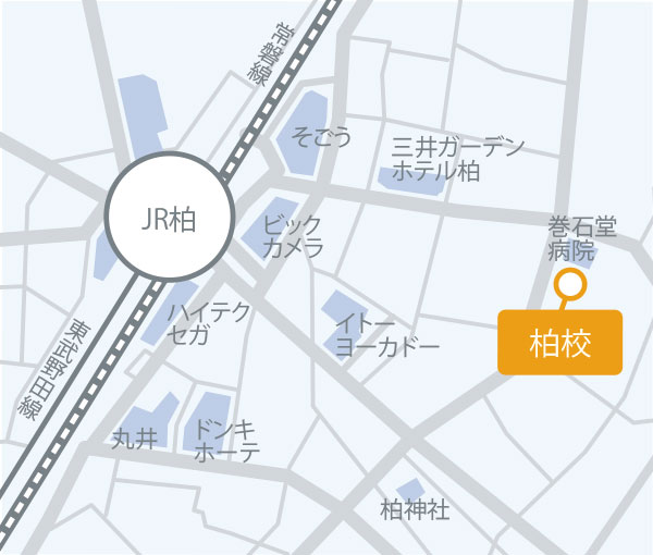 柏校