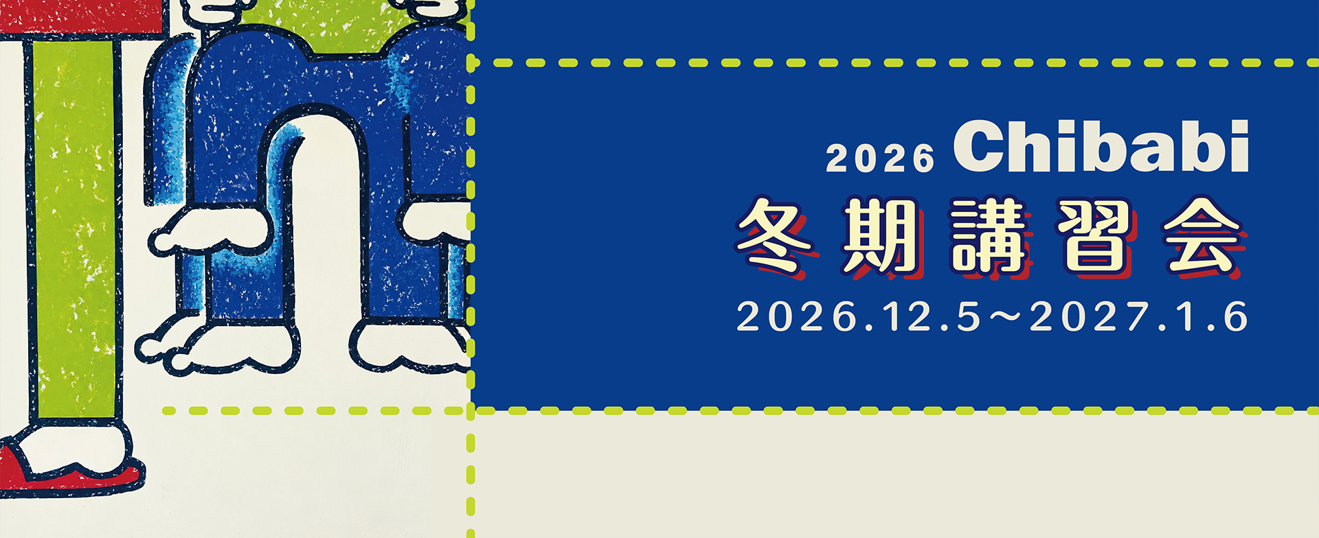 2026 冬季講習会