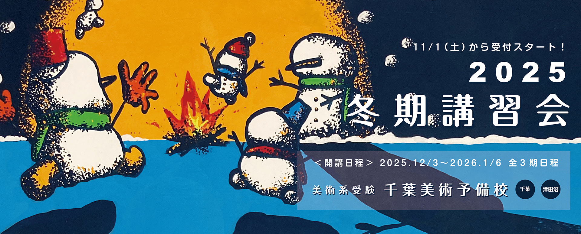 冬期講習会