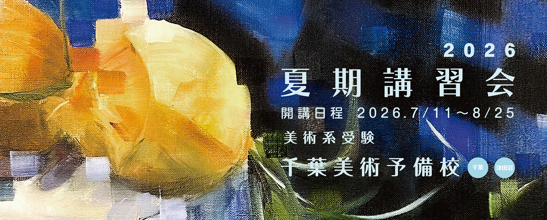 2026夏期講習